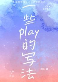 一些play的写法(1v1H)