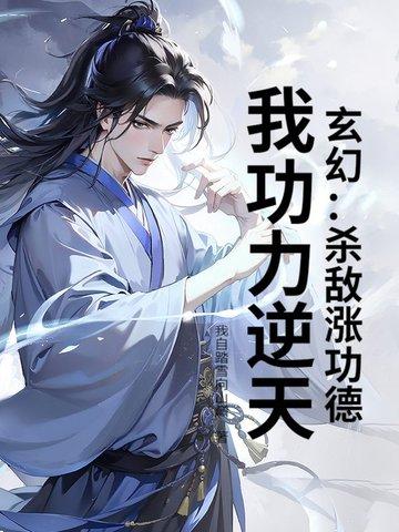 我功力逆天!笔趣阁