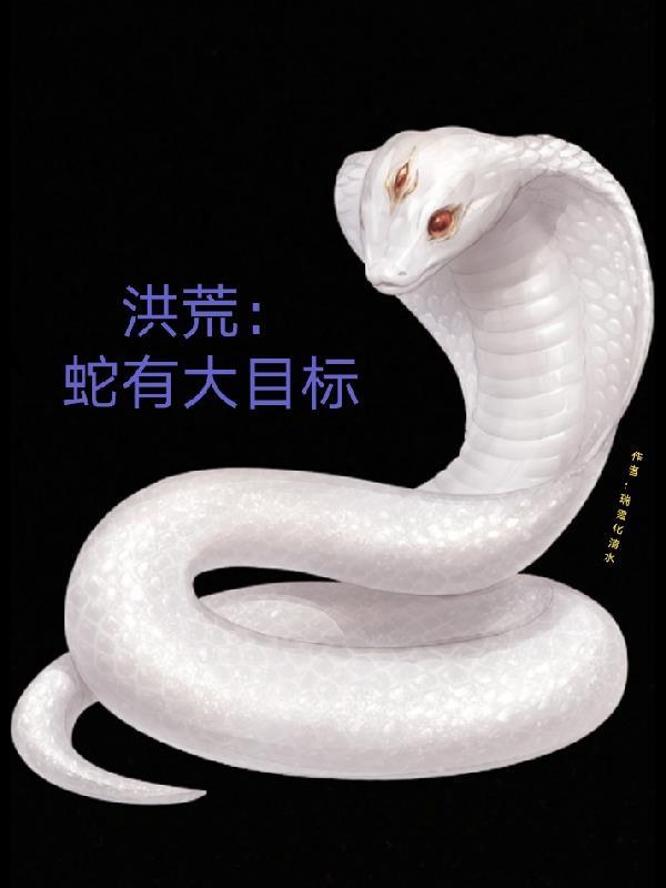 洪荒蛇有大目标