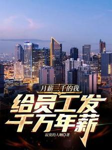 月薪3000不就是你的了