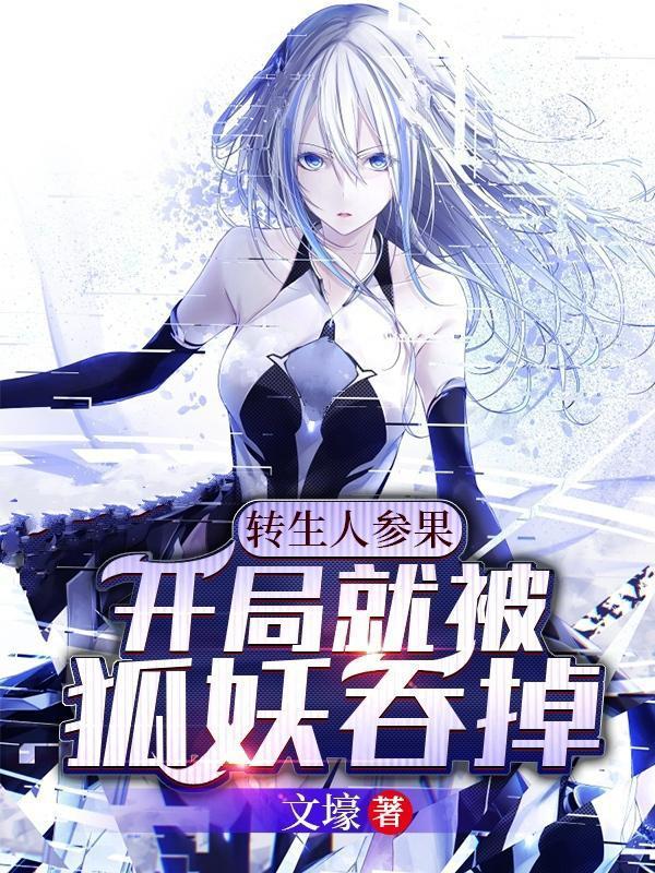 转生人参果开局就被狐妖吞掉白凝月嘴里