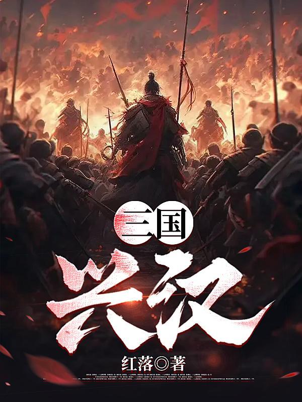 三国兴汉TXT百度