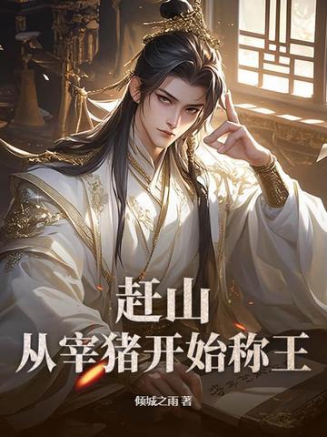 赶山从宰猪开始称王