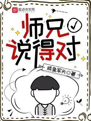 师兄说的对无错版