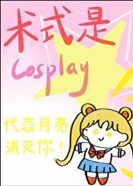 术式是cosplay百度