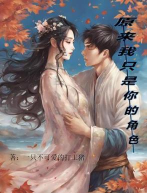 原来我只是你的朋友
