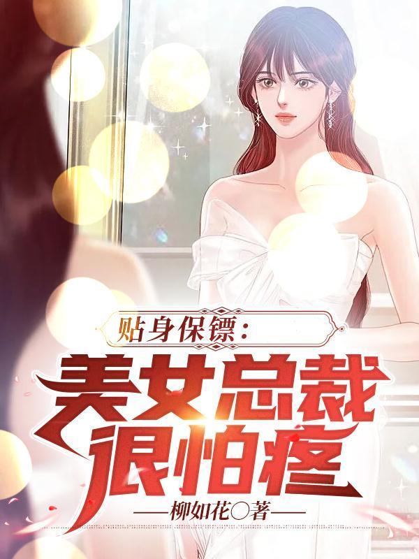 贴身保镖美女总裁很怕疼gl