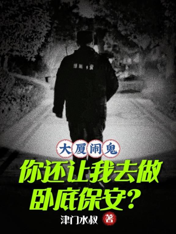 一部大厦与保安的恐怖