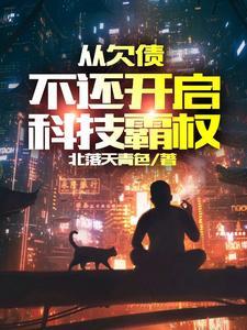 从欠债不还开启科技霸权沙雕动画