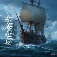 征途无妄之海