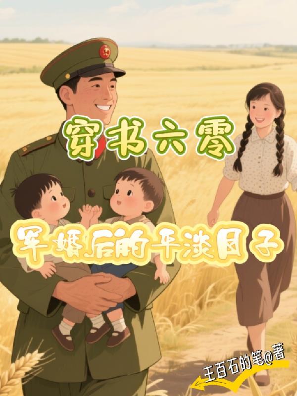 穿书六零军婚后的平淡日子大结局免费