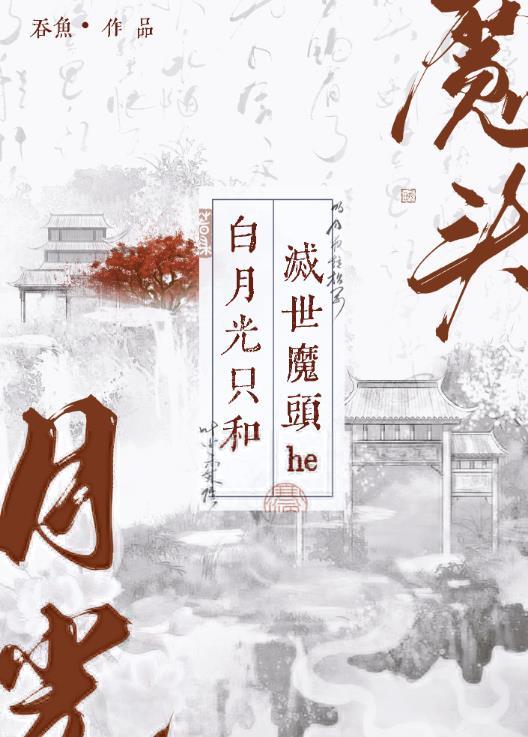 白月光和主角受在一起了