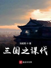 三国之谋略天下