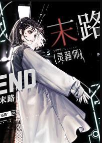 末路灵器师大结局是什么