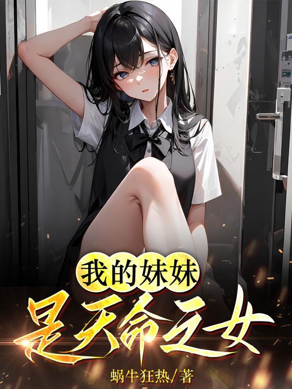 我的妹妹是天命之女类似设定