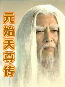 元始天尊历史原型