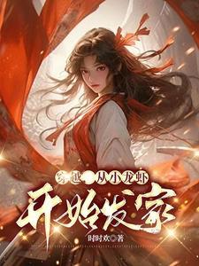 小龙虾 穿越
