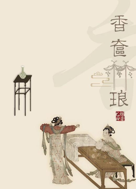 香奁琳琅 书评