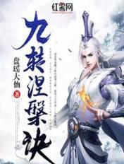 九转涅盘诀TXT免费