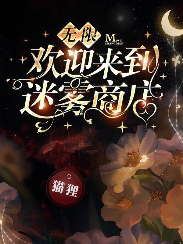 无限欢迎来到迷雾商店男主