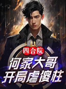 开局虐傻柱逐梦的可