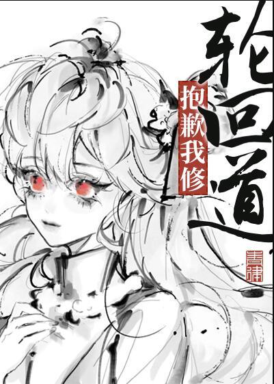 抱歉我修轮回道晋江