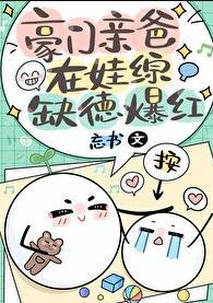 豪门亲爸在娃综缺德爆红全文阅读
