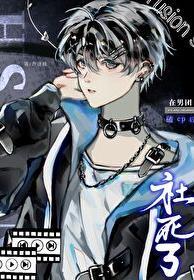 我在男团c位出道漫画