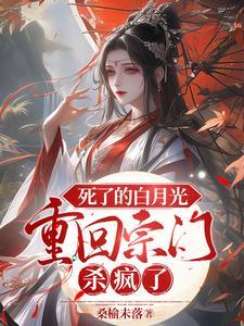 白月光死了又活全文免费阅读