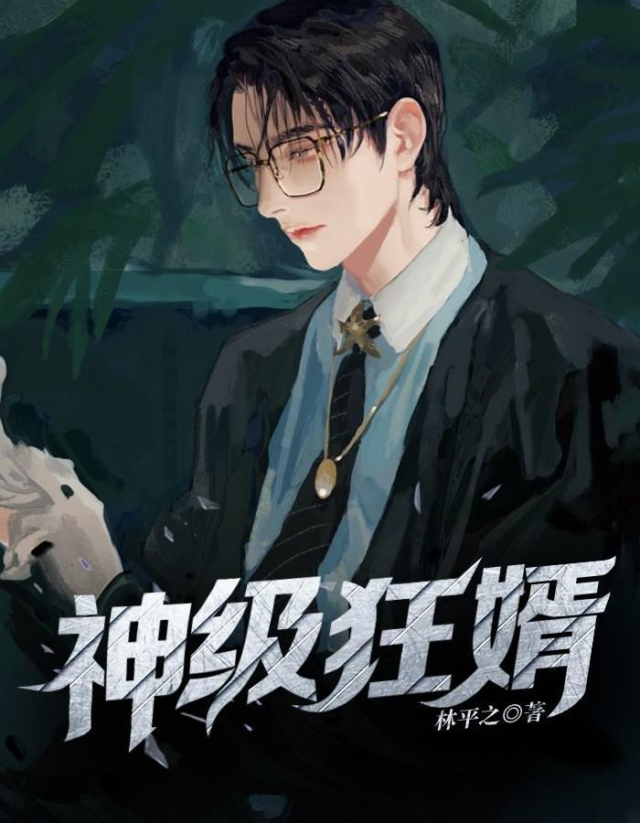 神级狂婿叶凡免费阅读全文