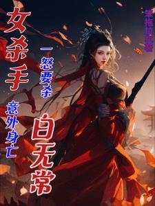 女杀手被杀害