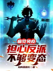 担心反派不够变态35wx