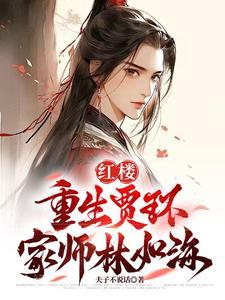 迎娶林黛玉txt