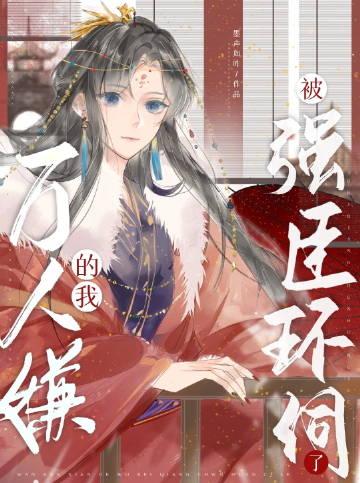仙帝你也敢抢亲?反手挖你至尊骨txt