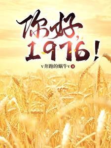 1976!好看吗