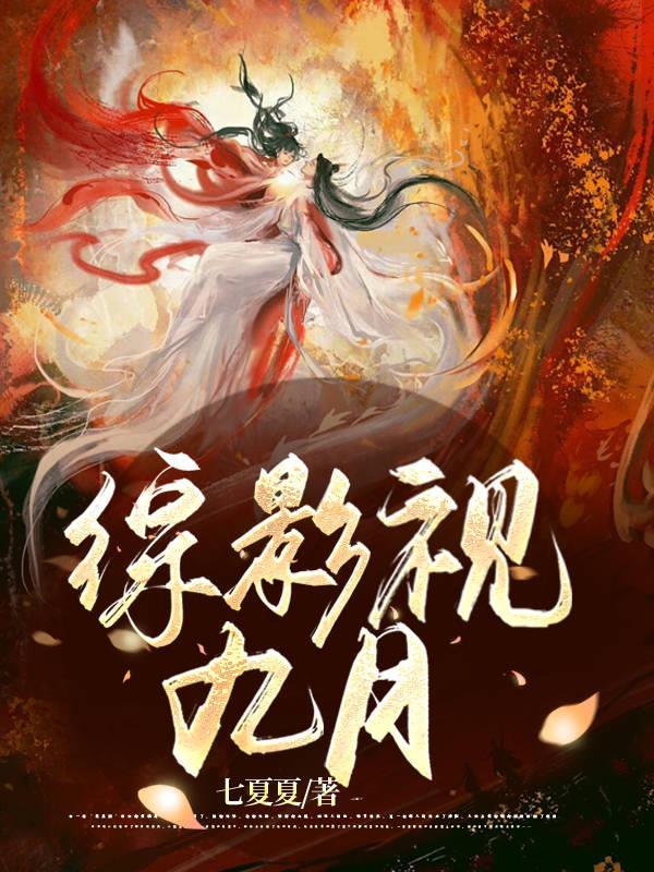 综影视九月3Q中文网