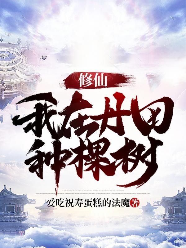 我在丹田种棵树免费阅读