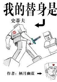 我的替身是史蒂夫小妖