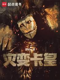 灾变卡皇完结了吗
