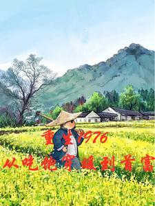 1976重生