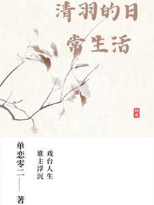 清羽是什么意思