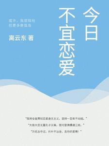 今日不宜恋爱播客