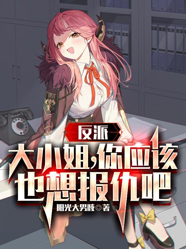 动漫反派大小姐