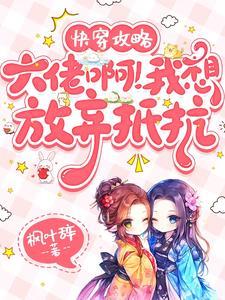 系统攻略文女主