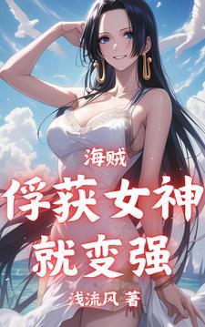 海贼俘获女神就变强 最新章节 无弹窗