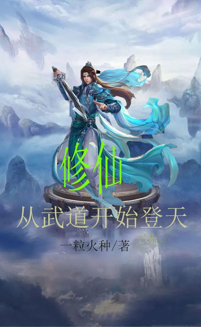 武道修仙的