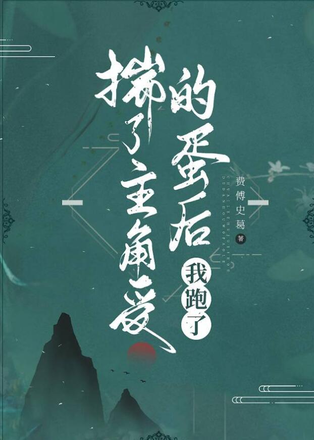 揣了主角受的蛋后我跑了费傅史葛