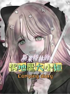 斯莱特林的伏地魔大小姐最新