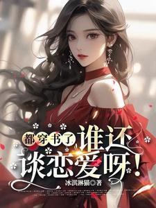 豪门大佬争着要娶我全文免费阅读