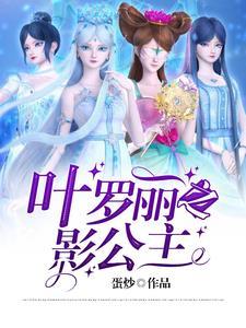 叶罗丽公主啊